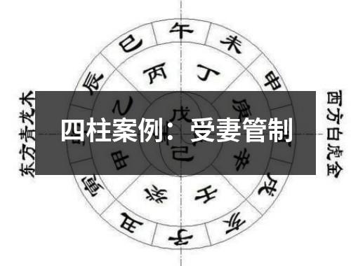 四柱案例：受妻管制