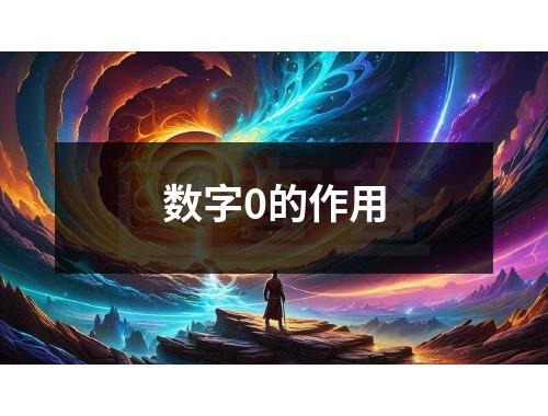 数字0的作用